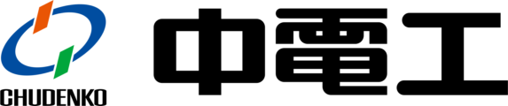 中電工