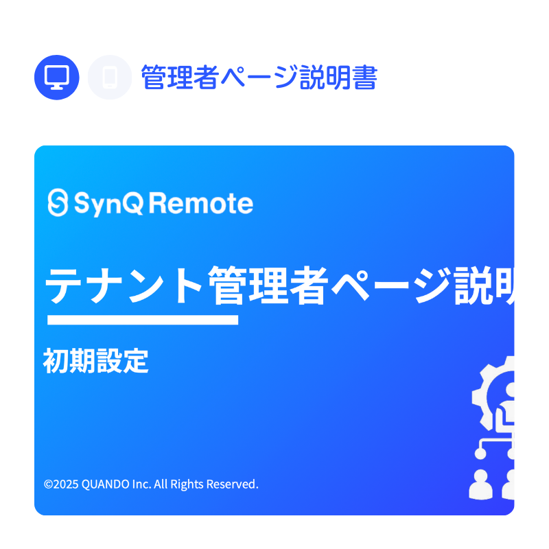 テナント管理者ページ説明