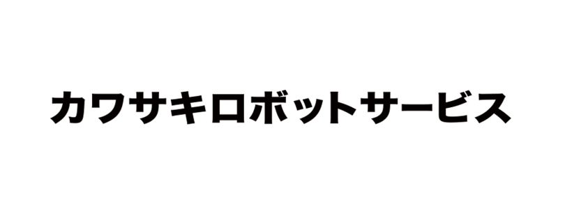 kawasaki_robot