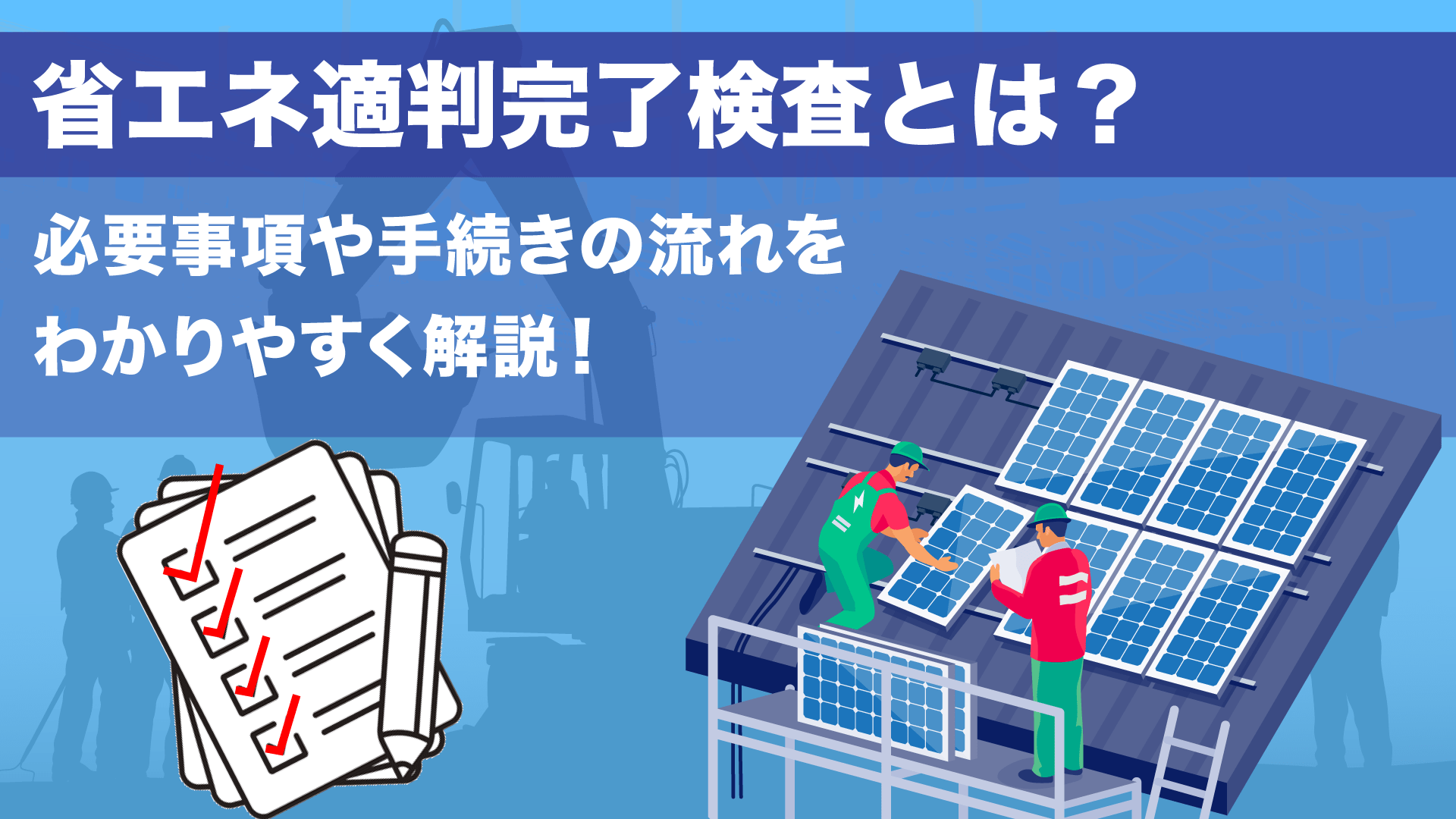 省エネ適判完了検査とは？必要事項や手続きの流れをわかりやすく解説！