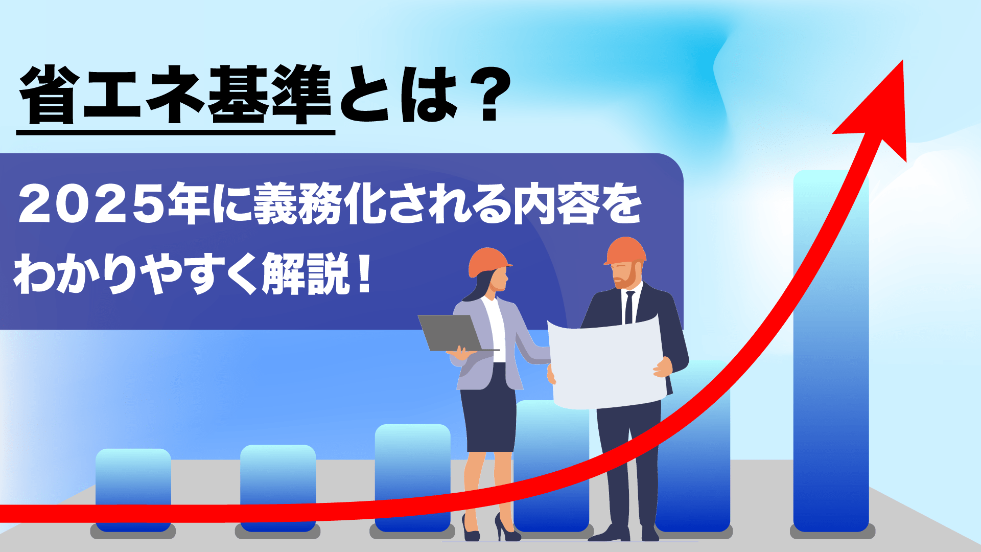 省エネ基準とは？2025年に義務化される内容をわかりやすく解説！