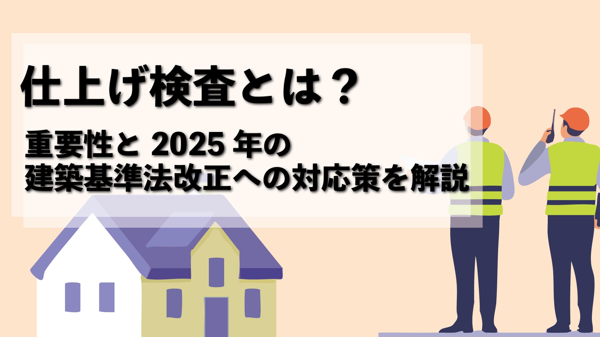 仕上げ検査